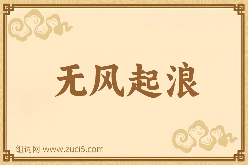 成语无风起浪图片