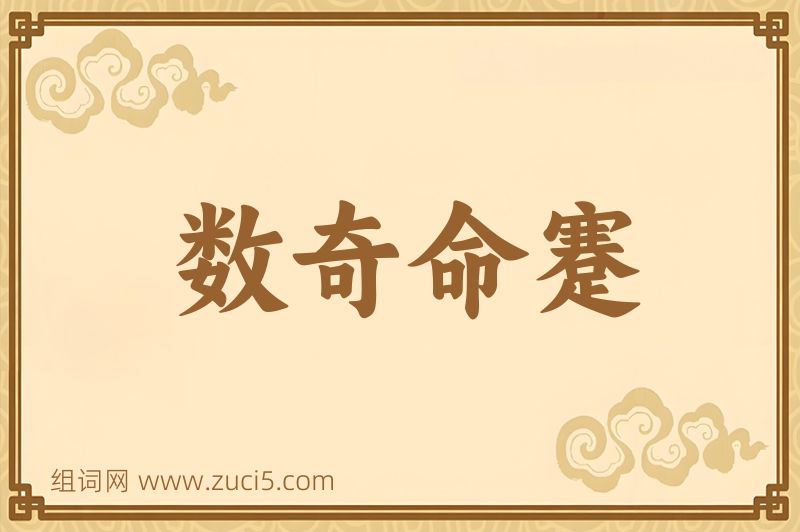 成语数奇命蹇图片