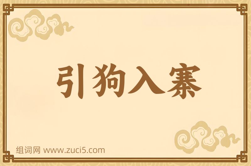 成语引狗入寨图片