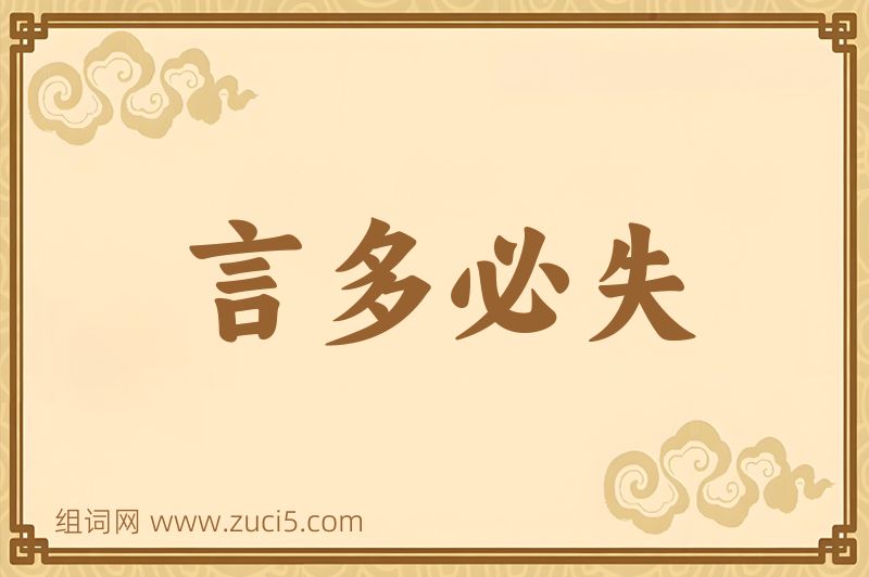 成语言多必失图片