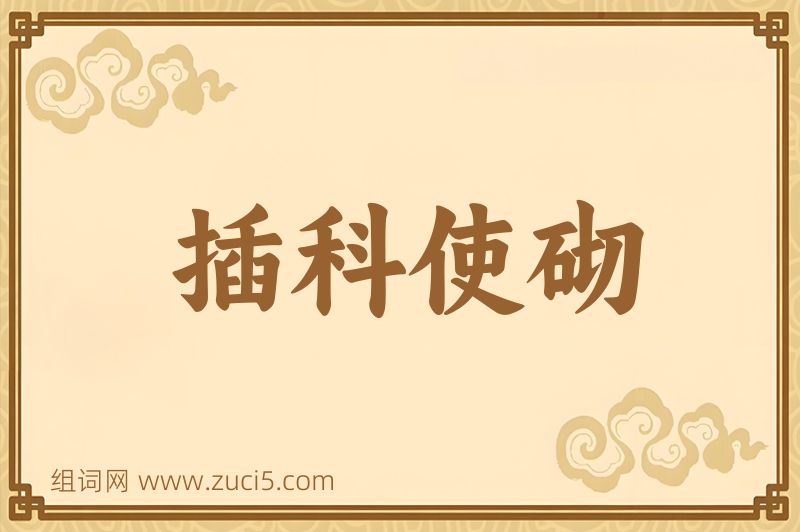 成语插科使砌图片