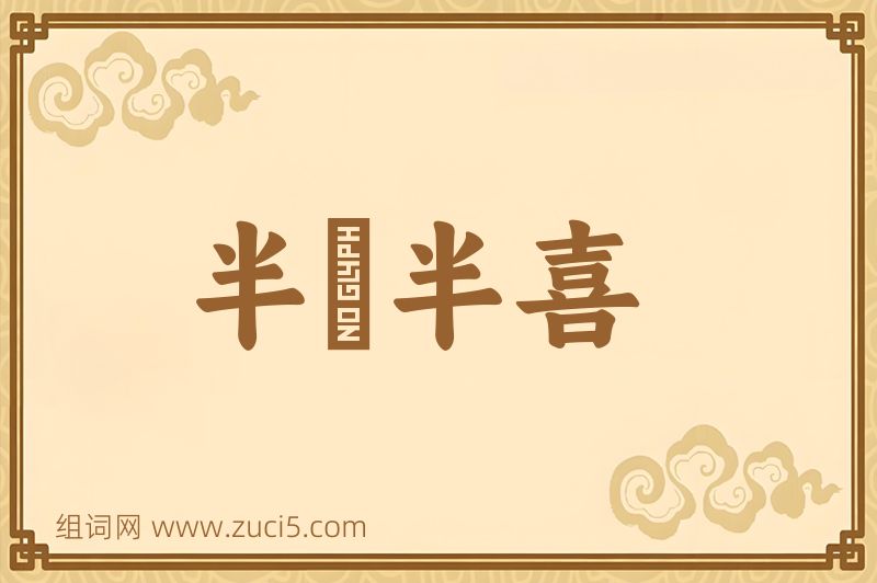 成语半瞋半喜图片