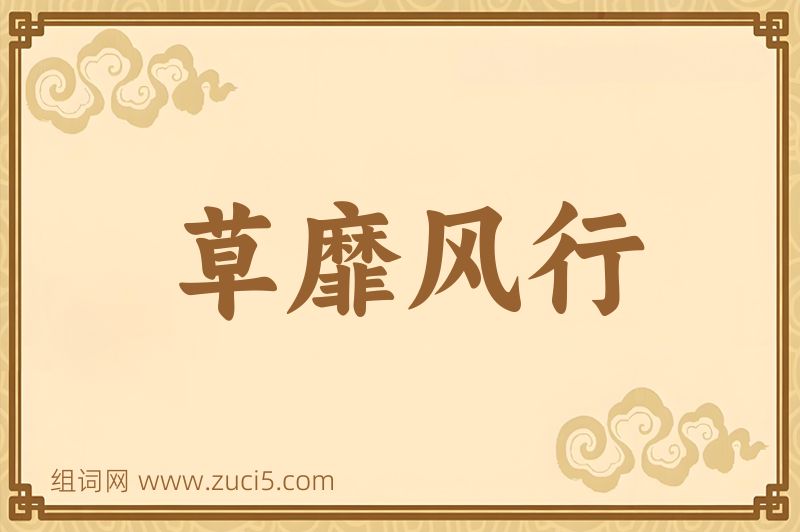 成语草靡风行图片