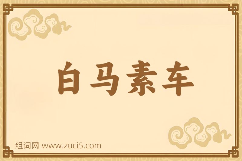 成语白马素车图片