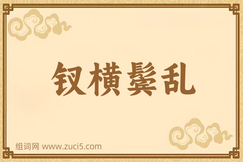成语钗横鬓乱图片