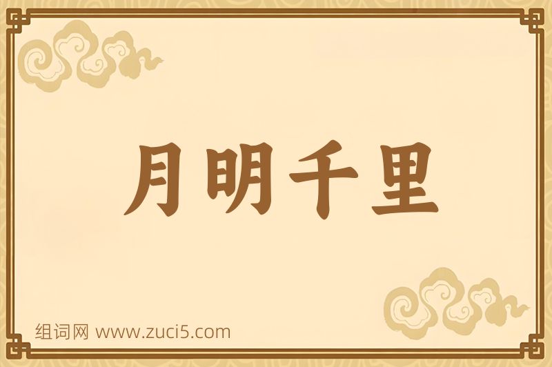 成语月明千里图片