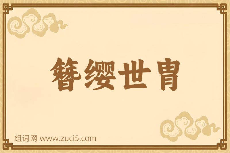 成语簪缨世胄图片