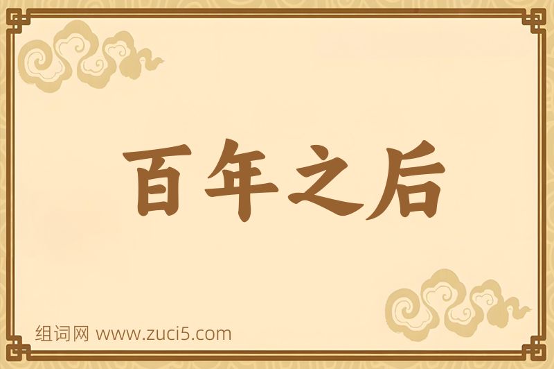 成语百年之后图片