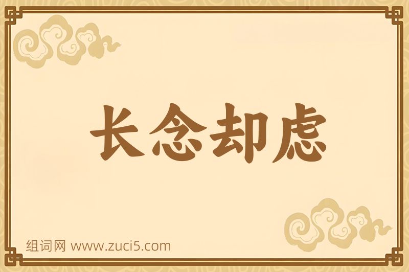 成语长念却虑图片
