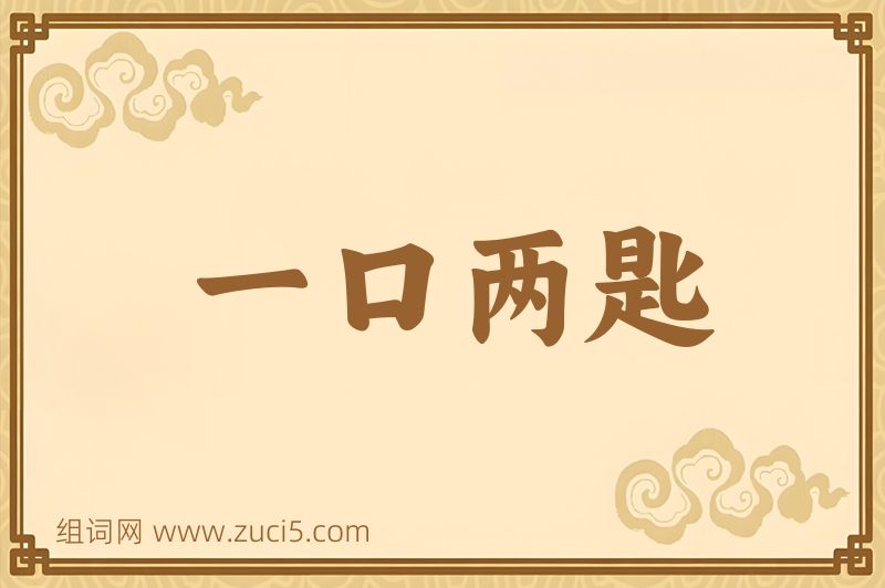成语一口两匙图片