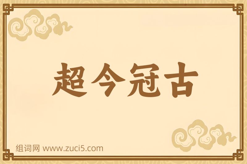 成语超今冠古图片