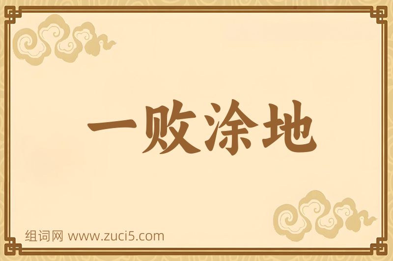 成语一败涂地图片