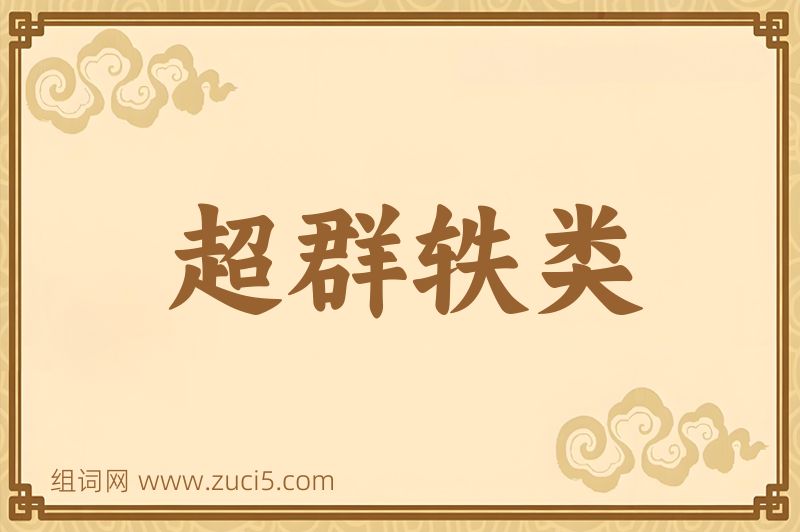 成语超群轶类图片