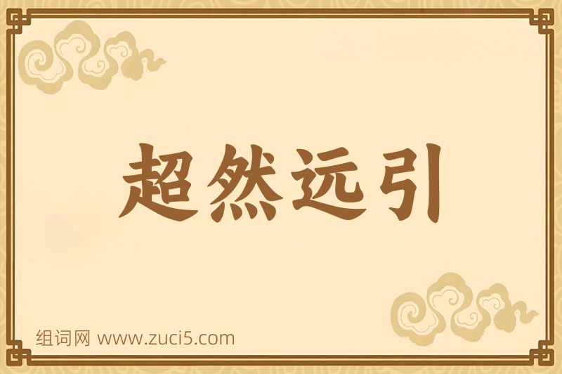 成语超然远引图片