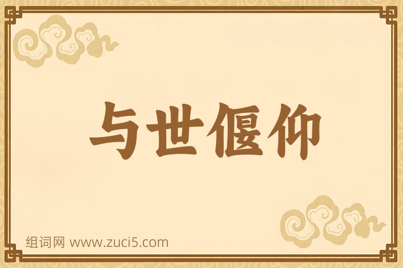 成语与世偃仰图片