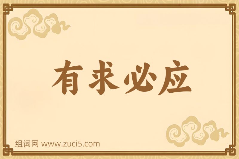 成语有求必应图片