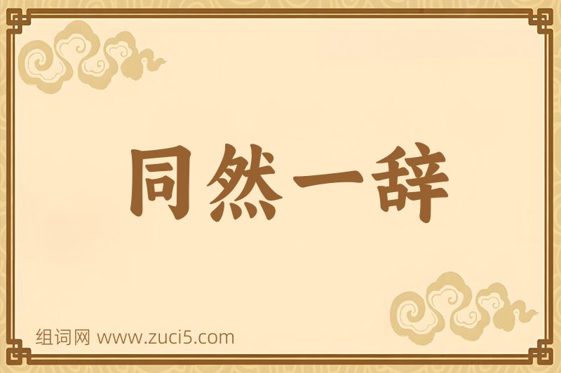 成语同然一辞图片