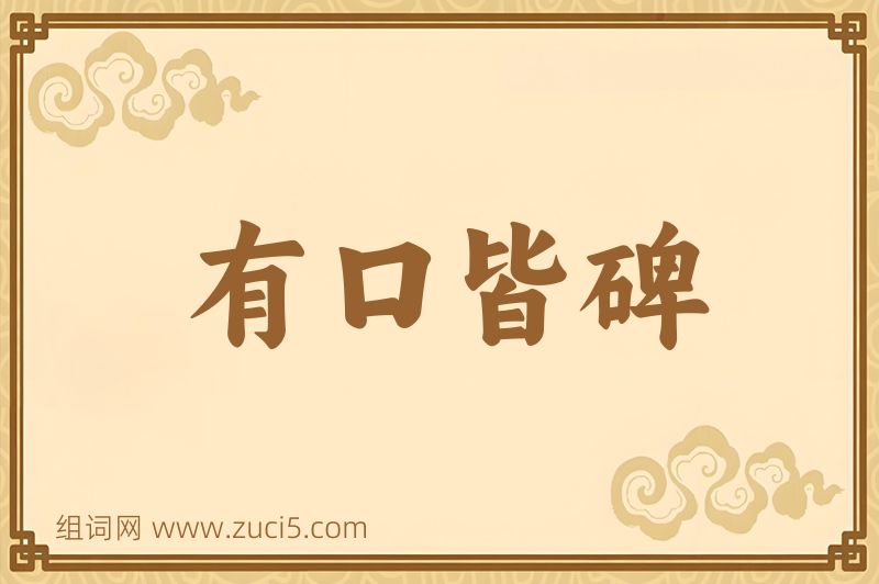 成语有口皆碑图片