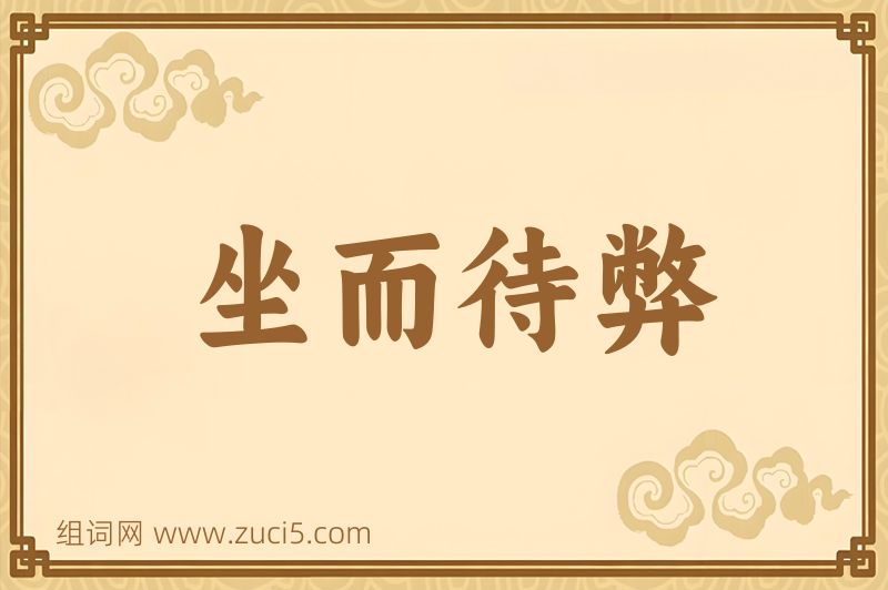 成语坐而待弊图片