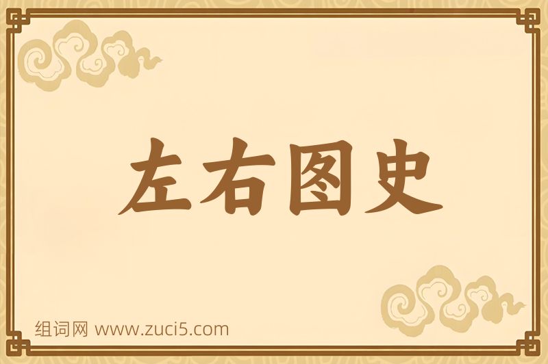 成语左右图史图片