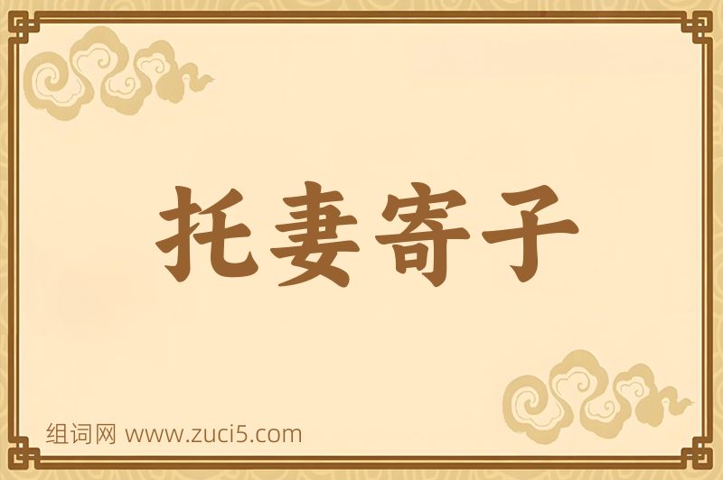 成语托妻寄子图片