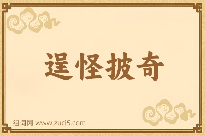 成语逞怪披奇图片