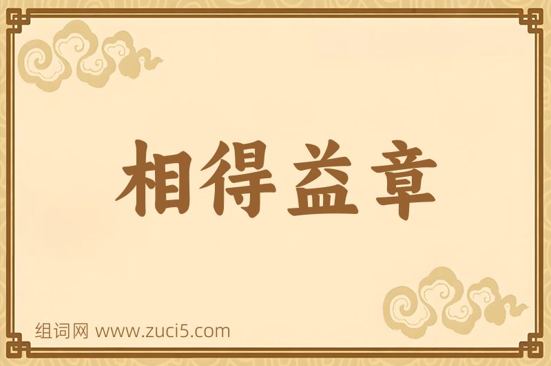 成语相得益章图片