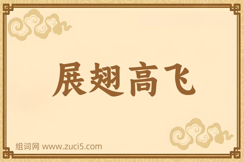 成语展翅高飞图片