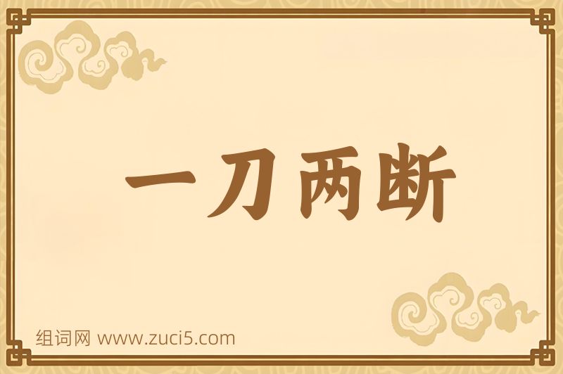 成语一刀两断图片