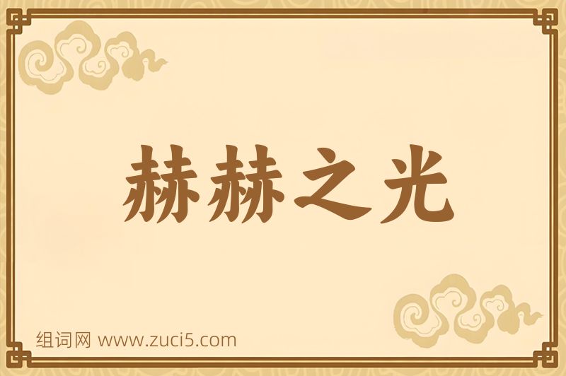 成语赫赫之光图片