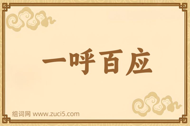 成语一呼百应图片