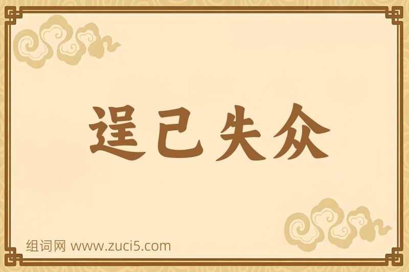 成语逞己失众图片