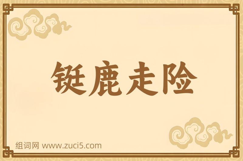 成语铤鹿走险图片