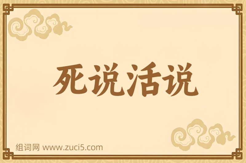 成语死说活说图片