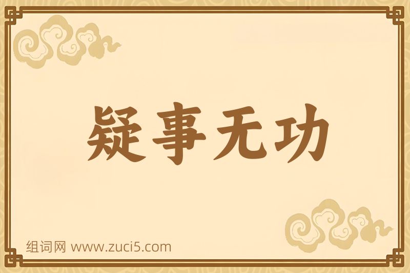 成语疑事无功图片