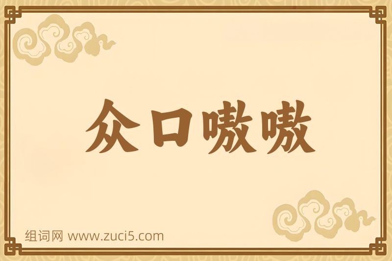 成语众口嗷嗷图片