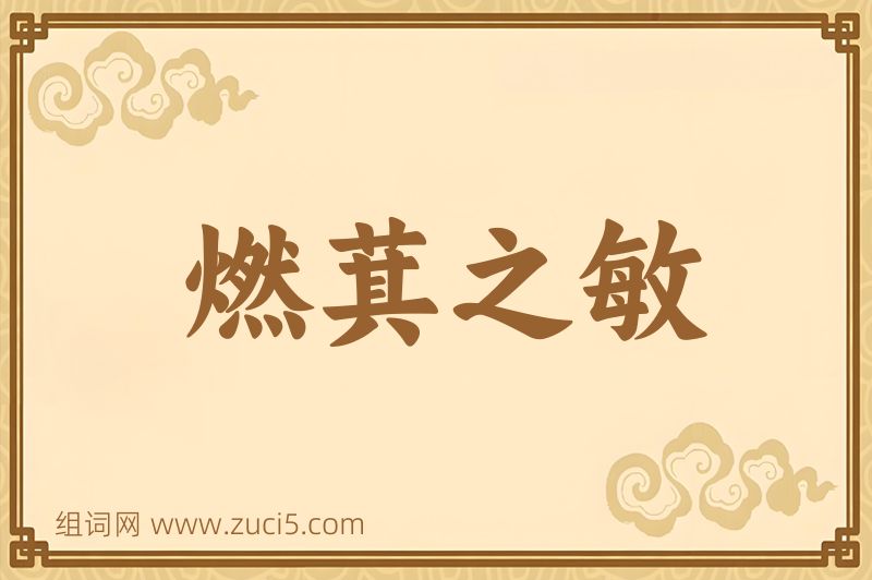 成语燃萁之敏图片