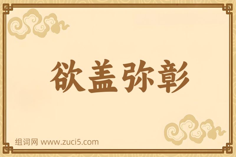 成语欲盖弥彰图片