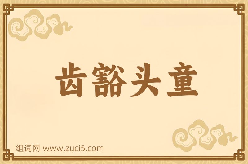 成语齿豁头童图片