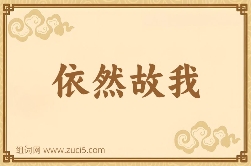 成语依然故我图片