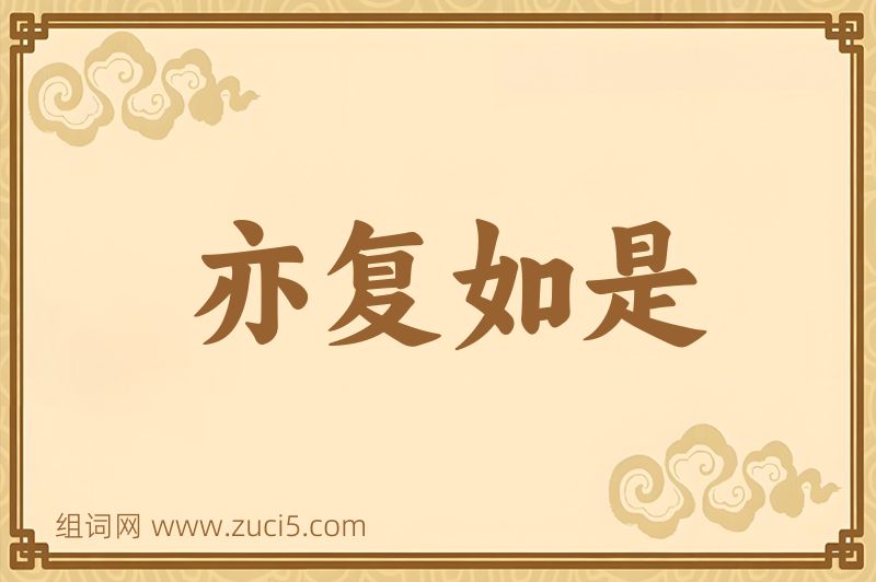 成语亦复如是图片