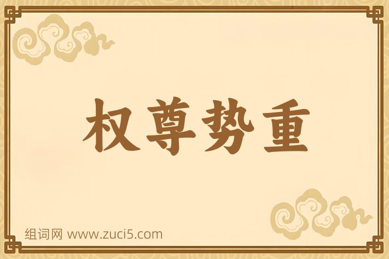 成语权尊势重图片