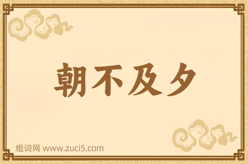 成语朝不及夕图片