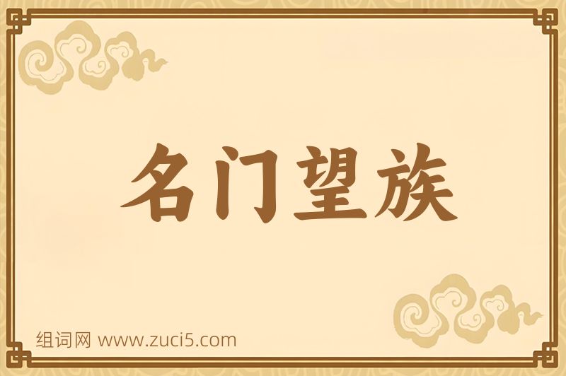 成语名门望族图片