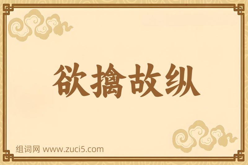 成语欲擒故纵图片