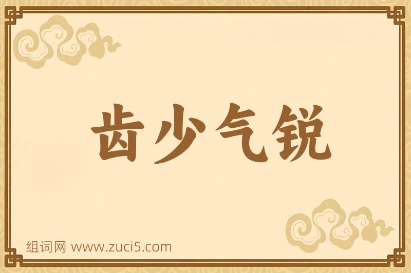 成语齿少气锐图片
