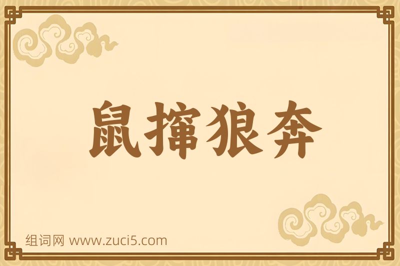 成语鼠撺狼奔图片
