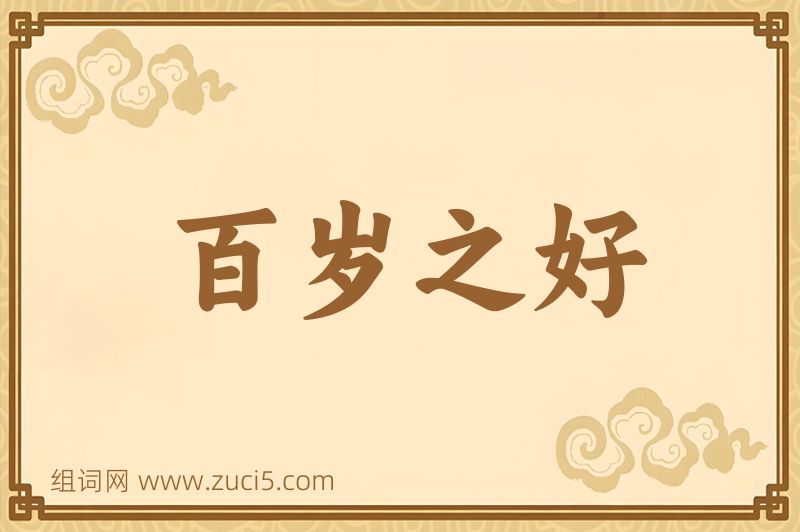 成语百岁之好图片
