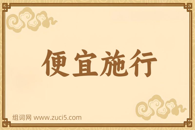 成语便宜施行图片
