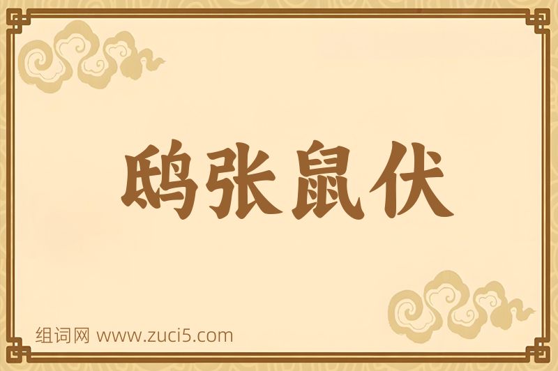 成语鸱张鼠伏图片